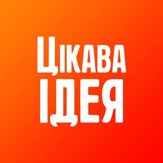 Логотип телеграм -каналу cikavaideya — Цікава Ідея
