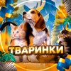 Логотип телеграм -каналу cikavitvarinku — Тваринки