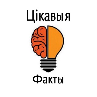 Логотип телеграм -каналу cikavyjafacts — Цікавыя факты