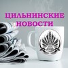 Логотип телеграм канала @cilnnovosti — Цильнинские Новости 🗞