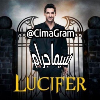 لوگوی کانال تلگرام cimagram_lucifer — Lucifer 😈 سيماجرام لوسيفر