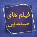 Telegram channel فیلم های سینمایی logo