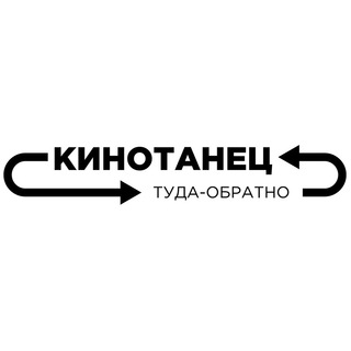 Логотип телеграм канала @cinedance — кинотанец_туда_обратно