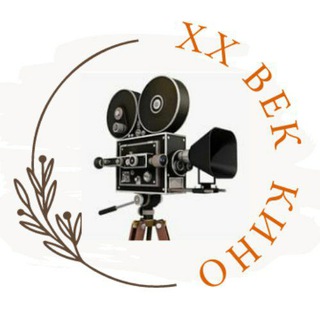 Логотип телеграм канала @cinema_20th_vek — ВекКино