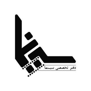 لوگوی کانال تلگرام cinema_esfahan — دفتر تخصصی سینما
