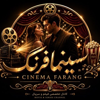 لوگوی کانال تلگرام cinema_farang — 🎬 فیلمهای دوبله بدون سانسور 🎬