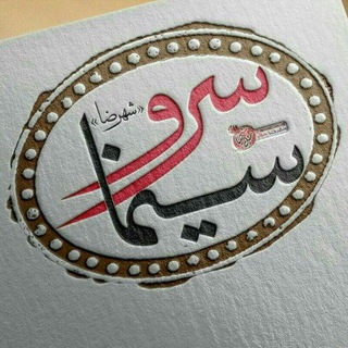 لوگوی کانال تلگرام cinema_sarv — سینما سرو شهرضا