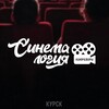 Логотип телеграм канала @cinema_kursk — 📽️❣️ СИНЕМАЛОГИЯ КУРСК