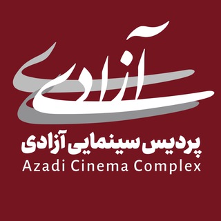لوگوی کانال تلگرام cinemaazadinews — كانال خبرى سينما آزادى