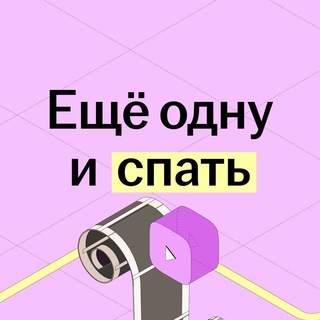 Telegram kanalining logotibi cinemabook_club — Еще одну и спать | Летний лагерь Умскул