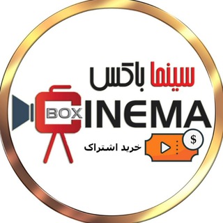 لوگوی کانال تلگرام cinemaboxir — خرید اشتراک | CINEMABOX