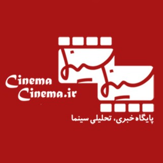 لوگوی کانال تلگرام cinemacinemair — Cinemacinema.ir
