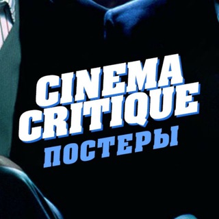 Логотип телеграм канала @cinemacritiqueposters — Постеры Cinema Critique