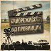 Логотип телеграм канала @cinemadirector_altay — Кинорежиссер из провинции🎬  (AI)