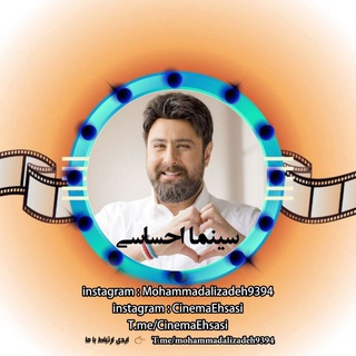 لوگوی کانال تلگرام cinemaehsasi — محمد علیزاده "سینما احساسی" کانال ویدیوهای محمدعلیزاده 📹📸🎞