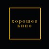 Логотип телеграм канала @cinemafromivan — Хорошее Кино от Ивана Афанасьева