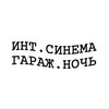 Логотип телеграм канала @cinemagaragee — СИНЕМА ГАРАЖ