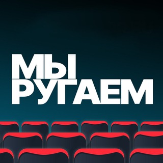 Логотип телеграм канала @cinemahate — Мы ругаем