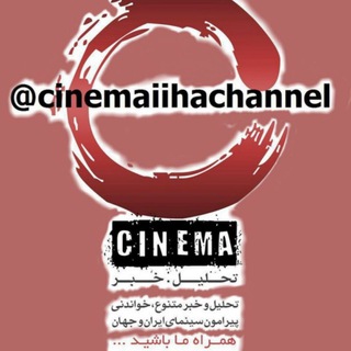 لوگوی کانال تلگرام cinemaiihachannel — تحلیل سینما و سیاست