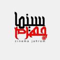Logo saluran telegram cinemajahrom — کانال خبری سینما شهید مصلی نژاد جهرم