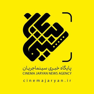 لوگوی کانال تلگرام cinemajaryan — سینما جریان