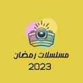 Logo saluran telegram cinemaland6 — مسلسلات رمضان 2023