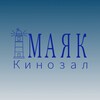 Логотип телеграм канала @cinemamayakk — Кинозал «МАЯК»