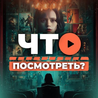 Логотип телеграм канала @cinemanews_kh — Что посмотреть? • Кино новости