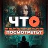 Логотип телеграм канала @cinemanews_kh — Что посмотреть? • Кино новости