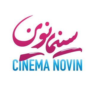 لوگوی کانال تلگرام cinemanovin — Cinema Novin