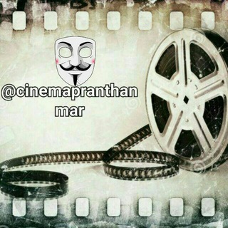 Logo saluran telegram cinemapranthanmar — 📽CiNeMaPrAnThAnMaR🎥