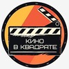 Логотип телеграм канала @cinemasq — Кино в квадрате