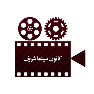 لوگوی کانال تلگرام cinemasut — کانون سینما شریف
