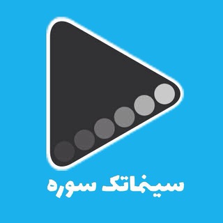 لوگوی کانال تلگرام cinemathequesoore — سینماتک سوره