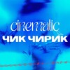 Логотип телеграм канала @cinematiquechiquechirique — cinematic чик чирик