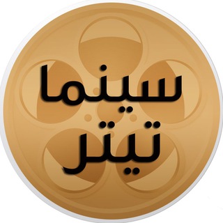 لوگوی کانال تلگرام cinematitle — سینما تیتر