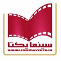 Logo saluran telegram cinemayekta — سینما یکتا (سینمای کیمیایی)