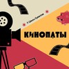 Логотип телеграм канала @cinepathy — КИНОПАТЫ | зимородок
