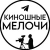 Логотип телеграм канала @cinethings — Киношные мелочи