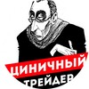 Логотип телеграм канала @cinicus09 — Циничный трейдер: акции, идеи, биржа