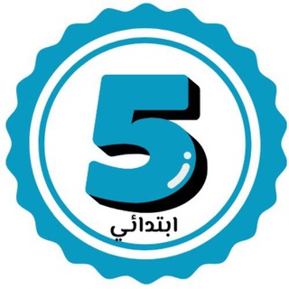 Logo saluran telegram cinquieme_ap — الخامسة ابتدائي 🇩🇿