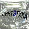 Логотип телеграм канала @cintetica — СИНТЭТИКА