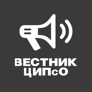 Логотип телеграм канала @cipso_bulletin — Вестник ЦИПсО