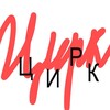 Логотип телеграм канала @circ_club — ЦИРК