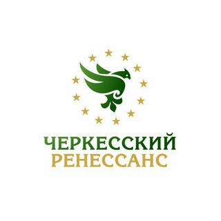 Логотип телеграм канала @circassianren — Черкесский Ренессанс