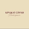 Логотип телеграм канала @circlingz — Кружат Слухи 🤍