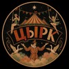 Логотип телеграм канала @circurius — цЫрк - ROZA & AKSINIA