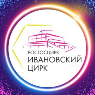 Логотип телеграм канала @circus_ivanovo — 🎪Ивановский Цирк🎪