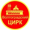 Логотип телеграм канала @circus_volgograd — Волгоградский цирк