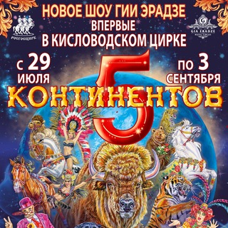 Логотип телеграм канала @circuskisl — Кисловодский Государственный цирк